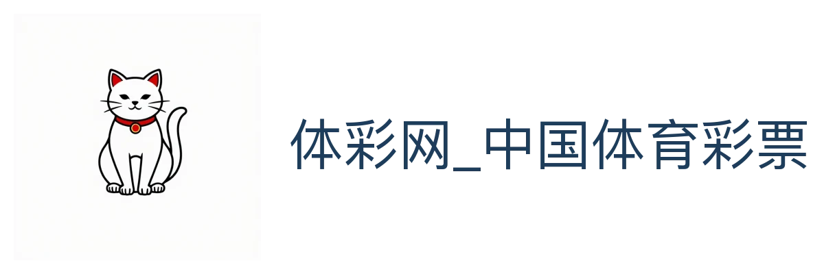 体彩网_中国体育彩票竞猜
